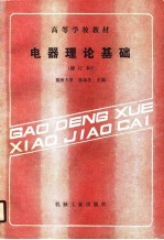 高等学校教材  电器理论基础  修订本