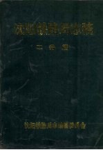 沈阳铁路局志稿  工务篇
