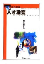 <em>人才</em>激变  现代人力资源<em>开发</em>机制