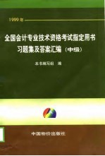 1999年全国会计专业<em>技术</em>资格考试指定用书习题集及答案汇编  中级