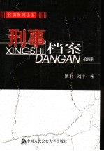 刑事档案  长篇系列小说  第4辑