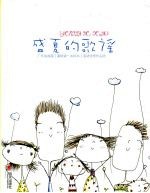 盛夏的哥谣：广东省首届“暑假读一本好书”活动优秀<em>作品</em>选