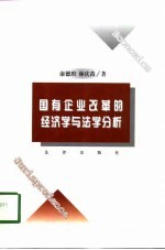 国有企业改革的经济学与法学分析