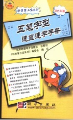 五笔字型<em>速查</em>速学<em>手册</em>