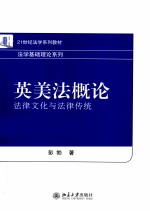 英美法概论  法律<em>文化</em>与法律传统