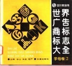 <em>世界</em>广告商标<em>标志</em>大全  字母卷  <em>2</em>