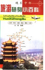 旅游随身小百科  魂系中部