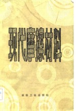 现代磨擦材料