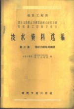 建筑工程部预应力混凝土及钢筋混凝土结构会议快速施工经验交流会<em>技术</em>资料选编  第3集