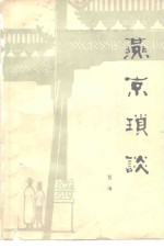 燕京琐谈
