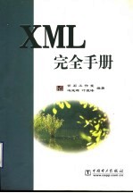 XML完全<em>手册</em>