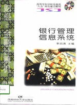 银行<em>管理</em>信息<em>系统</em>