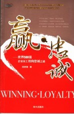 赢·忠诚  世界500强企业员工双向忠诚之道