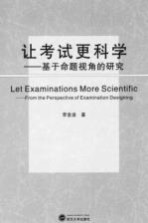 让考试更科学  基于命题视角的研究