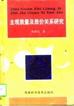 主观质量及质价关系研究