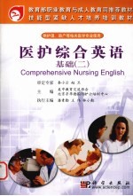 医护综合英语  基础  2