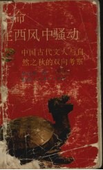 生命在西风中骚动  中国古代文人与自然之秋的双向考察