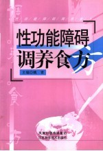 性功能障碍调养食方
