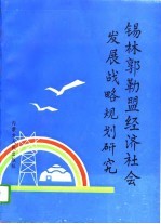 <em>锡林</em>郭勒盟经济社会发展战略规划研究