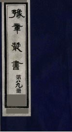 豫章丛书  医门法律  89