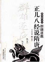 正儿八经说隋唐  3  群雄逐鹿
