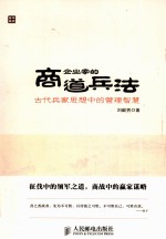 企业家的商道兵法  古代兵家思想中的管理智慧