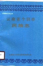 云南省个旧市<em>民族</em>志