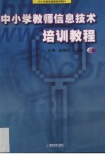 中小学教师信息技术培训教程  上