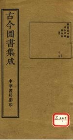 <em>古今</em><em>图书</em><em>集成</em>  <em>第</em>438<em>册</em>