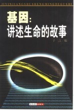 基因  讲述生命的故事