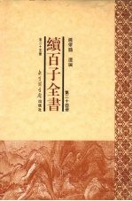 续百子全书  第24册