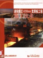 浦钢搬迁4200mm宽厚板工程施工<em>技术</em>