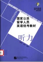 国家公派留学人员英语统考教材  听力