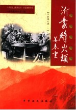 沂蒙烽火颂  2