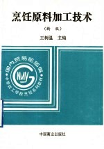 烹饪原料加工技术  新版