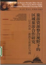 旅游资源整合视野下的区域旅游合作研究  以川西南、滇西北旅游区为例