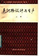 色织物设计与生产  上