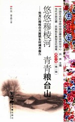 悠悠穆棱河  青青粮台山  黑龙江穆棱市兴源镇东村调查报告