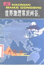 世界地理常识问答  上