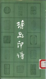 <em>诗品</em>印谱