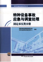 特种设备事故应急与调查<em>处理</em>  固定承压类分册