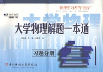 大学物理解题一本通  习题分册