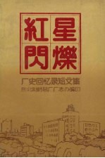 红星闪烁：厂史回忆录<em>短</em>文集
