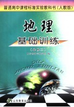 地理基础训练  <em>必修</em>2  <em>人教</em><em>版</em>