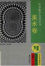 中学教学<em>实用</em>全书  <em>美术</em>卷