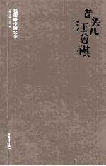老头儿汪会褀  我们眼中的父亲