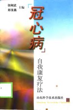 冠心病  自我康复疗法
