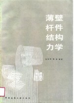 薄壁杆件结构力学