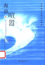 海浪的喧嚣  英美现代经典小说导读
