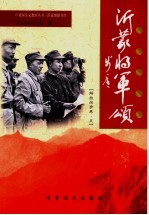 沂蒙将军颂  解放战争<em>卷</em>  5